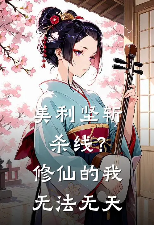 美利坚斩杀线？修仙的我无法无天