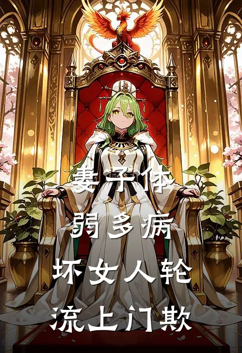 妻子体弱多病，坏女人轮流上门欺