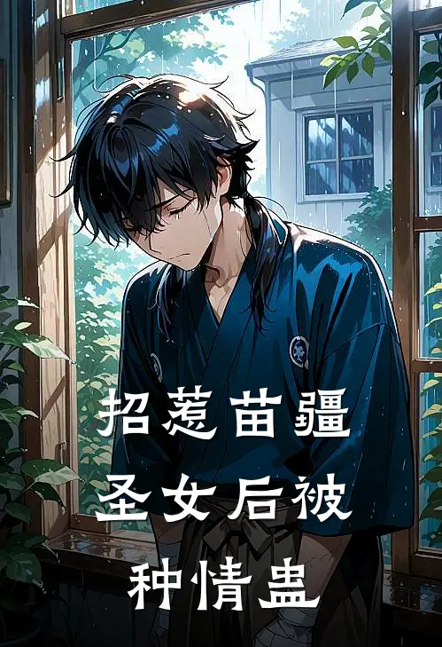 招惹苗疆圣女后被种情蛊