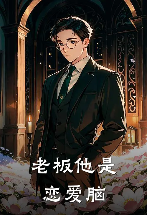 老板他是恋爱脑