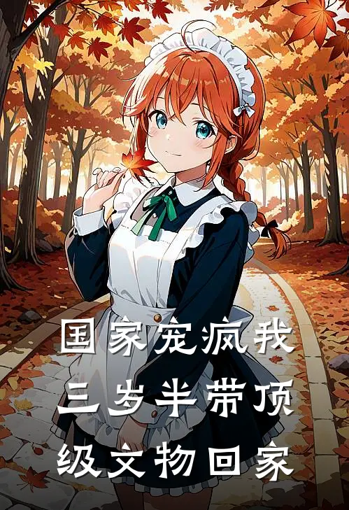 国家宠疯我三岁半带顶级文物回家