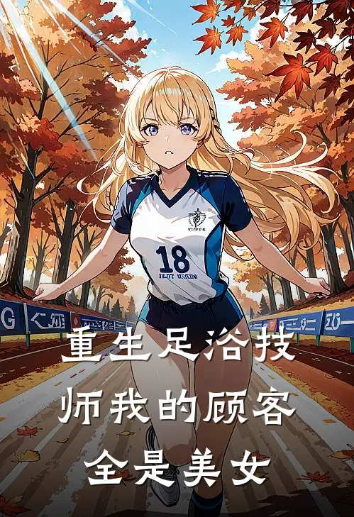 重生足浴技师我的顾客全是美女