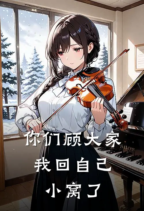 你们顾大家，我回自己小窝了