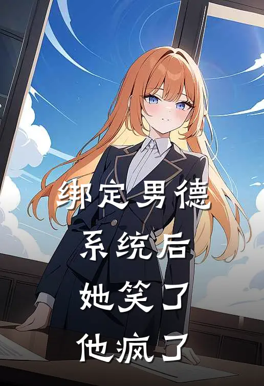 绑定男德系统后，她笑了，他疯了