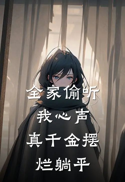 全家偷听我心声，真千金摆烂躺平