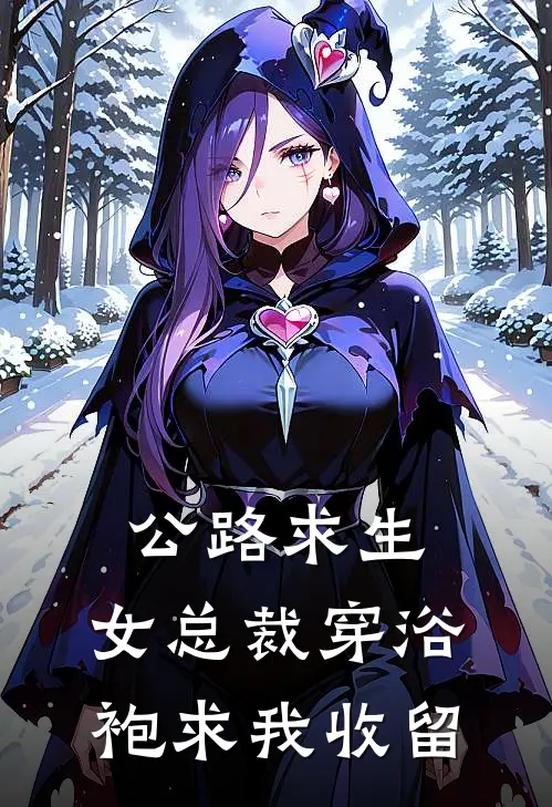 公路求生：女总裁穿浴袍求我收留