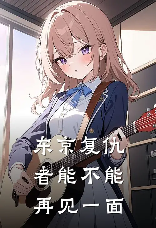 东京复仇者能不能再见一面