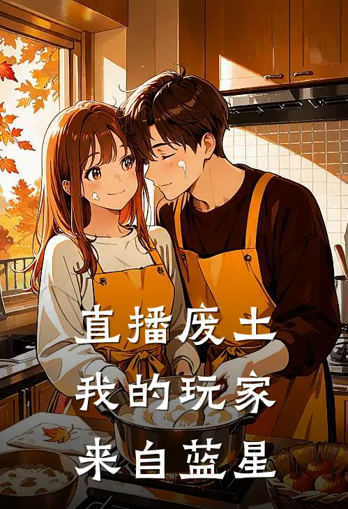 直播废土，我的玩家来自蓝星