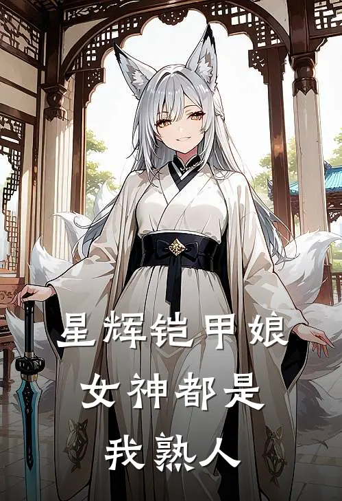 星辉铠甲娘：女神都是我熟人