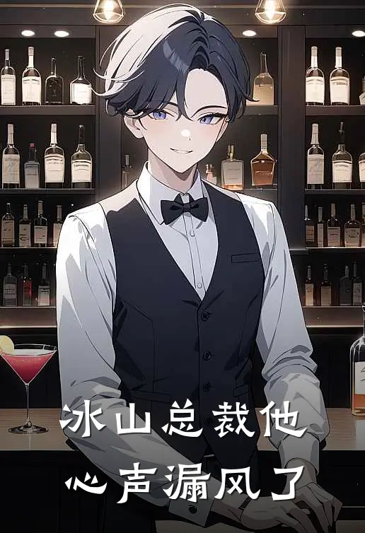 冰山总裁他心声漏风了