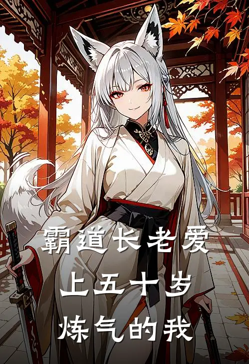 霸道长老爱上五十岁炼气的我