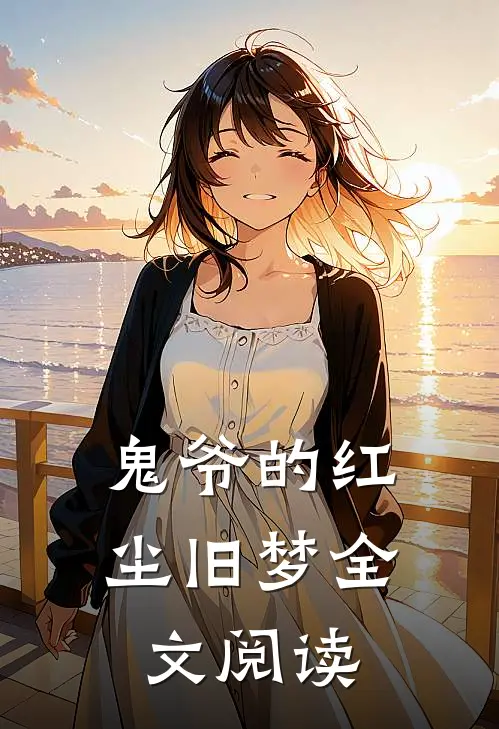 鬼爷的红尘旧梦全文阅读