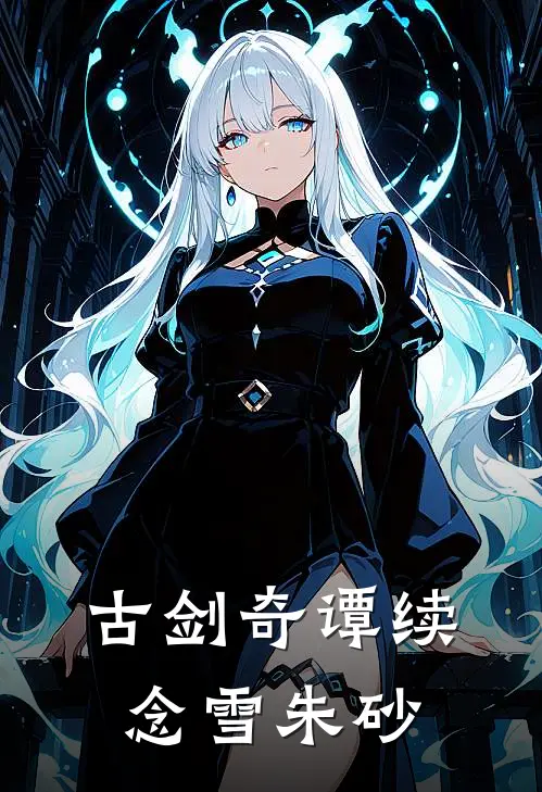 古剑奇谭续：念雪朱砂