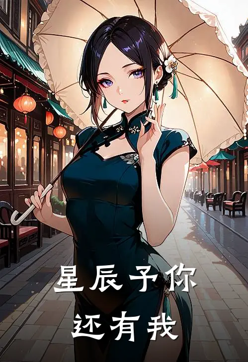星辰予你还有我