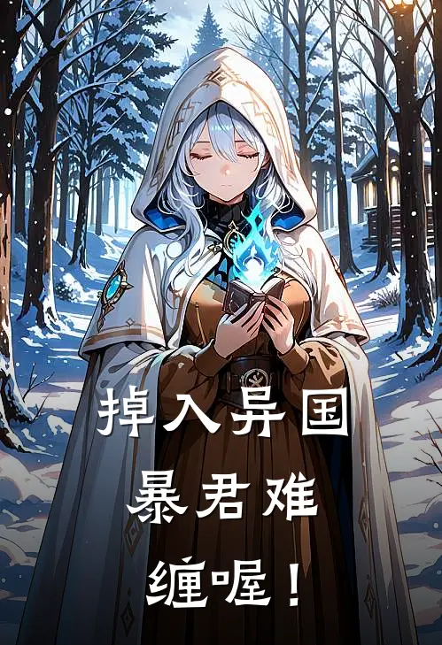 掉入异国，暴君难缠喔！