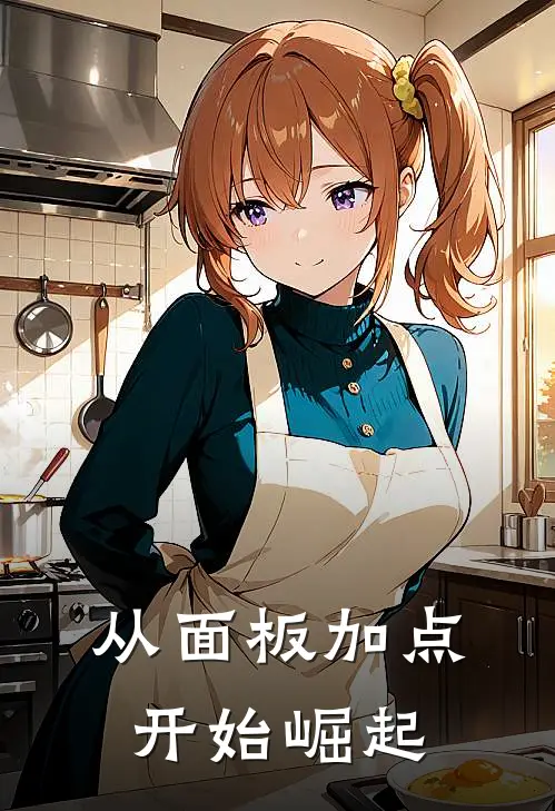 从面板加点开始崛起