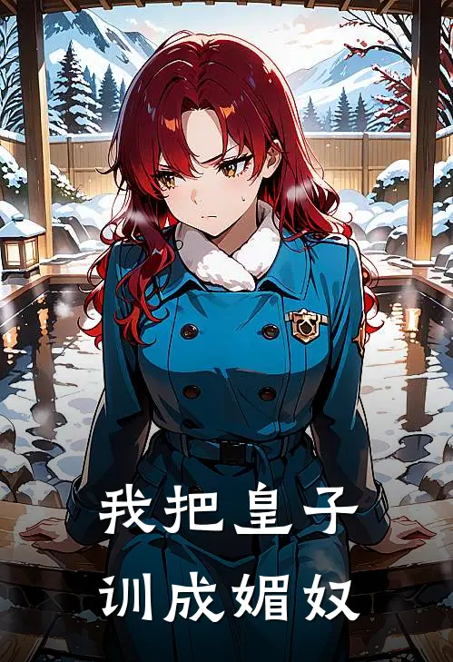 我把皇子训成媚奴