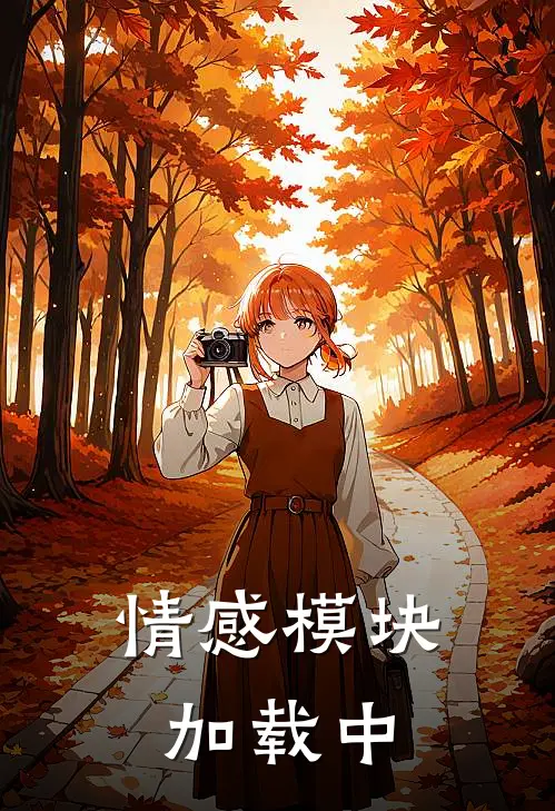 情感模块加载中