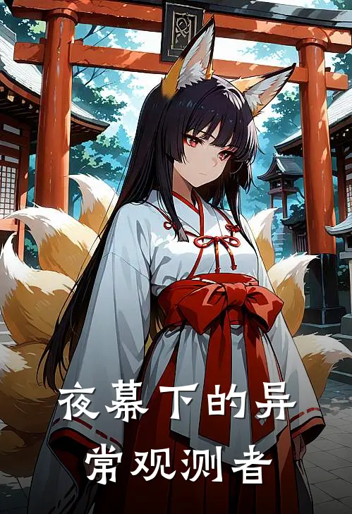 夜幕下的异常观测者