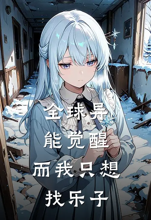 全球异能觉醒，而我只想找乐子