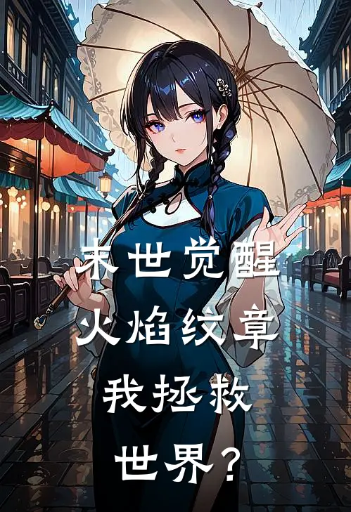 末世觉醒火焰纹章，我拯救世界？