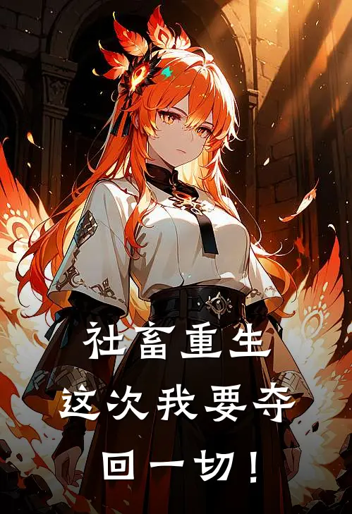 社畜重生：这次我要夺回一切！