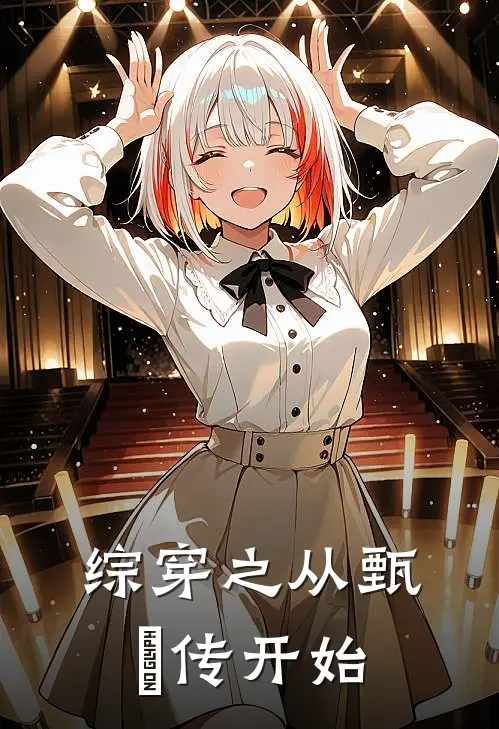 综穿之从甄嬛传开始