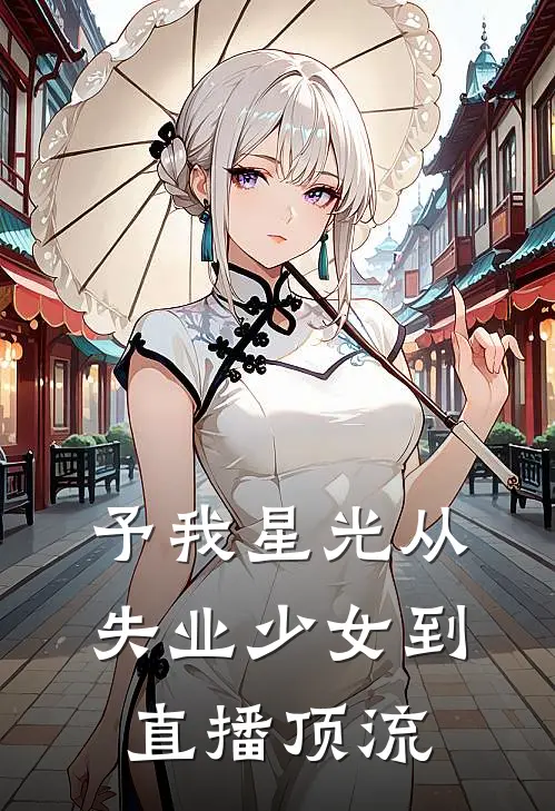 予我星光从失业少女到直播顶流
