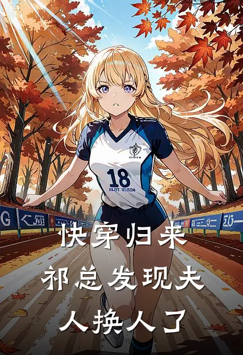 快穿归来，祁总发现夫人换人了