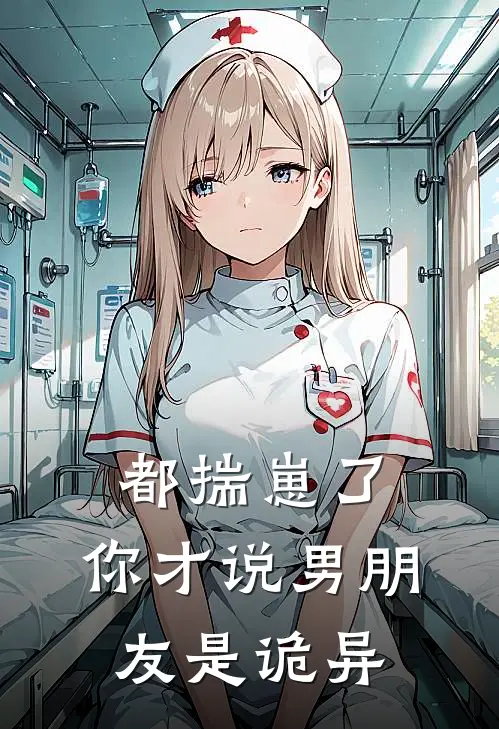 都揣崽了，你才说男朋友是诡异