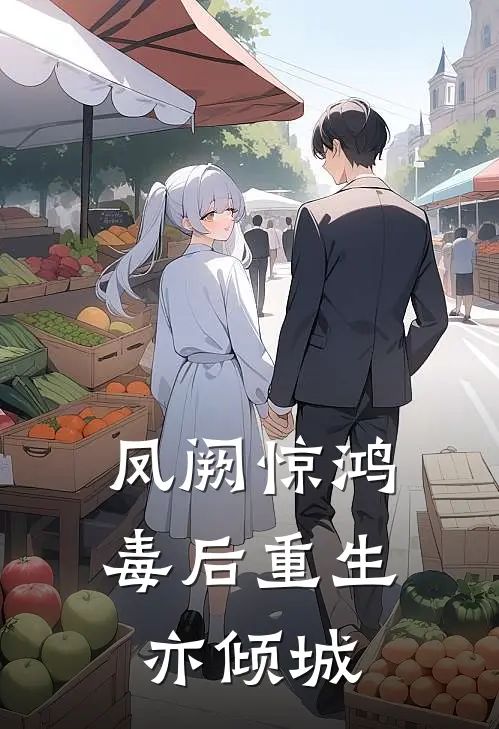 凤阙惊鸿，毒后重生亦倾城