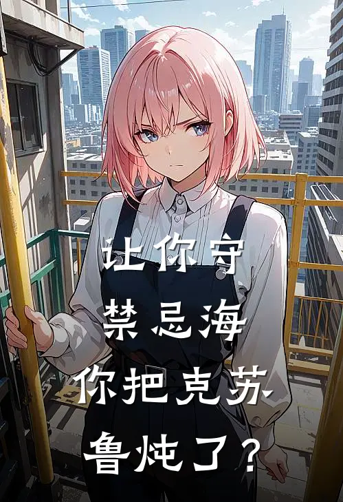 让你守禁忌海，你把克苏鲁炖了？