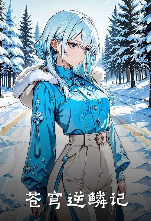 苍穹逆鳞记(徐战涛苏轻雪)小说完结版_全文阅读免费全集苍穹逆鳞记徐战涛苏轻雪