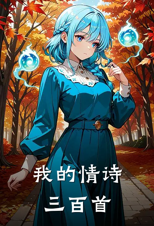 我的情诗三百首