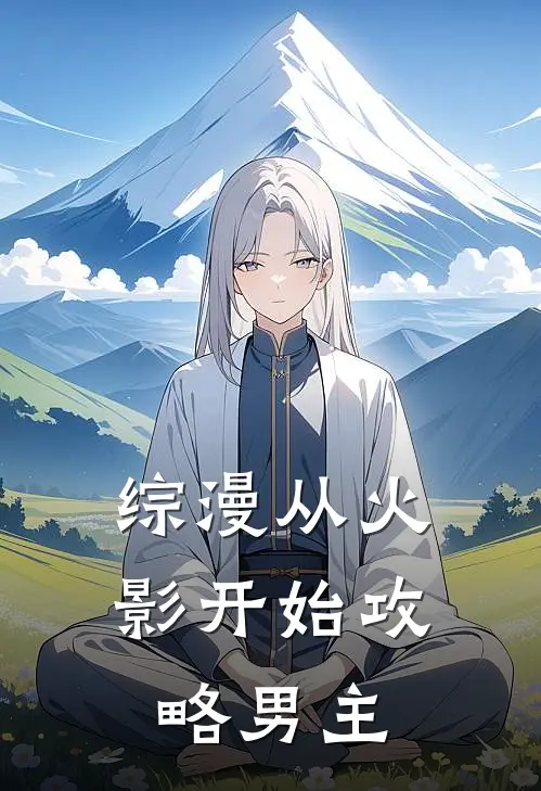 综漫从火影开始攻略男主