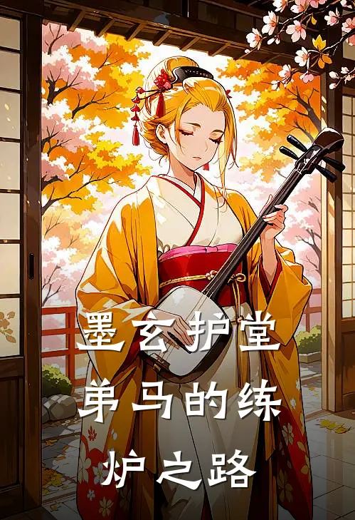 墨玄护堂：弟马的练炉之路