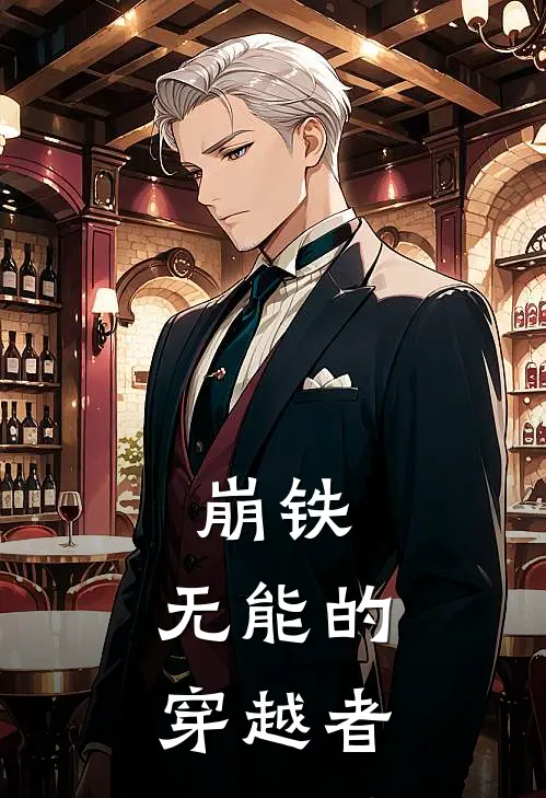 崩铁：无能的穿越者