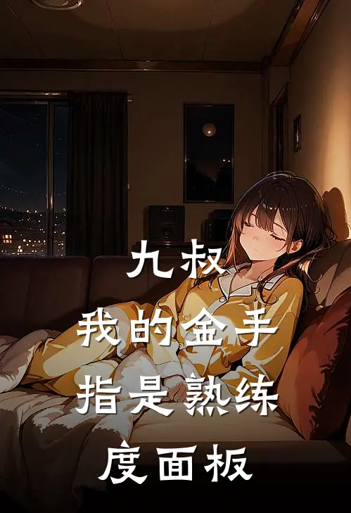 九叔：我的金手指是熟练度面板