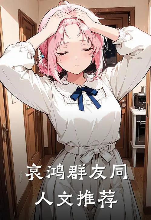 哀鸿群友同人文推荐