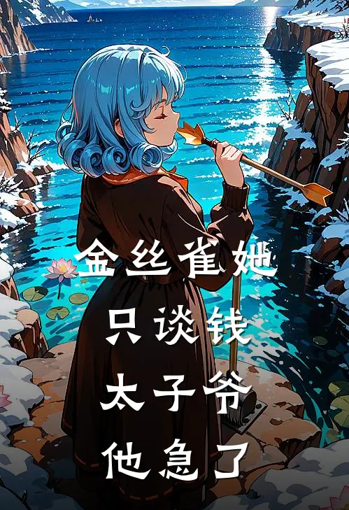 金丝雀她只谈钱，太子爷他急了