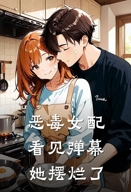 恶毒女配看见弹幕她摆烂了(沈微林清清)免费阅读_无弹窗全文免费阅读恶毒女配看见弹幕她摆烂了沈微林清清