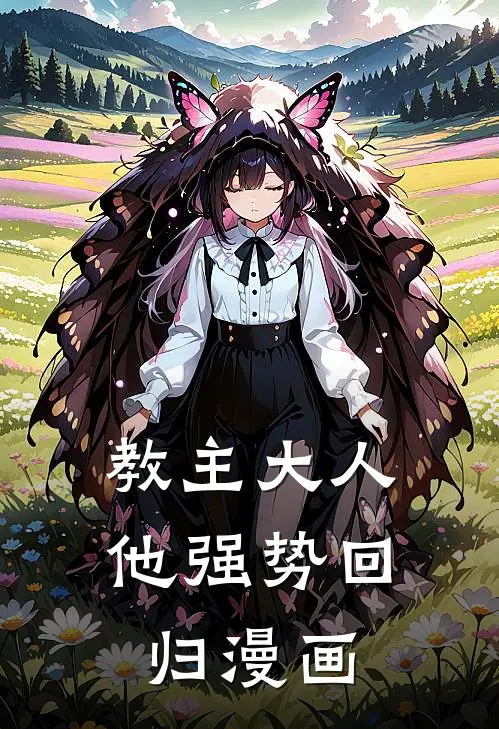 教主大人他强势回归漫画