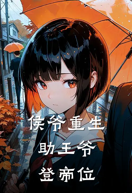 侯爷重生，助王爷登帝位沈卿萧宴免费小说在线阅读_最新章节列表侯爷重生，助王爷登帝位(沈卿萧宴)