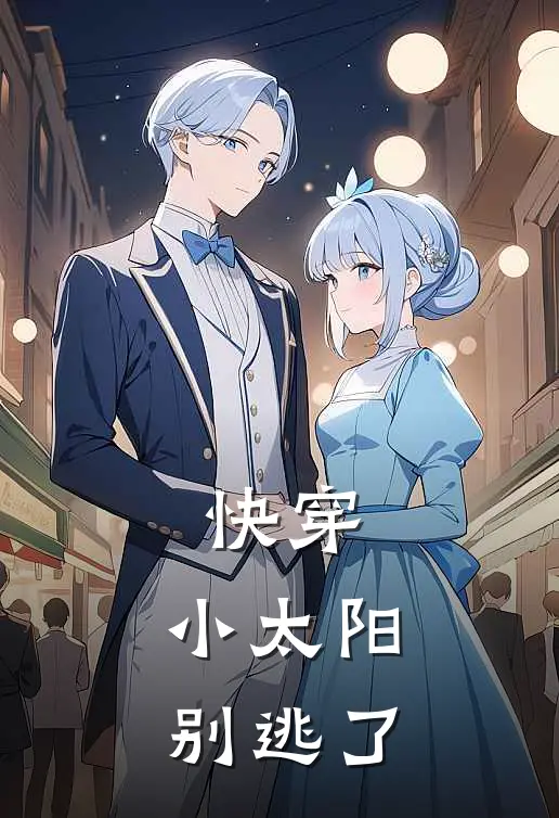 快穿：小太阳别逃了