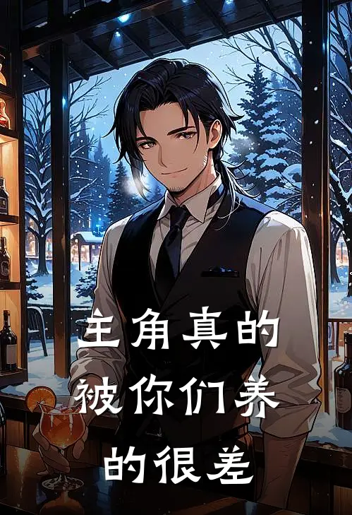 主角真的被你们养的很差