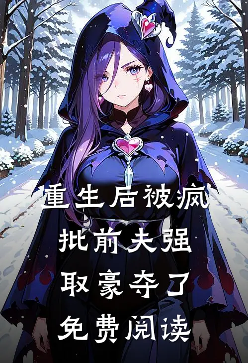 重生后被疯批前夫强取豪夺了免费阅读