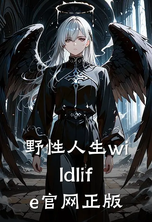 野性人生wildlife官网正版