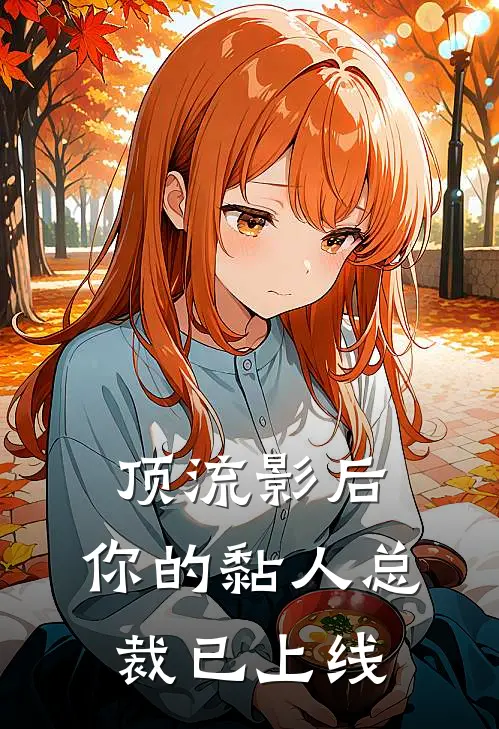 顶流影后：你的黏人总裁已上线