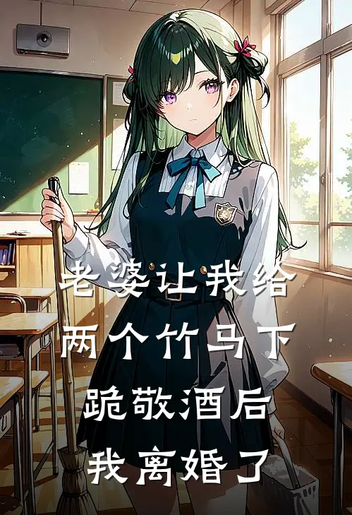 苏瑶秦子轩《老婆让我给两个竹马下跪敬酒后，我离婚了》全文免费阅读_老婆让我给两个竹马下跪敬酒后，我离婚了全集在线阅读