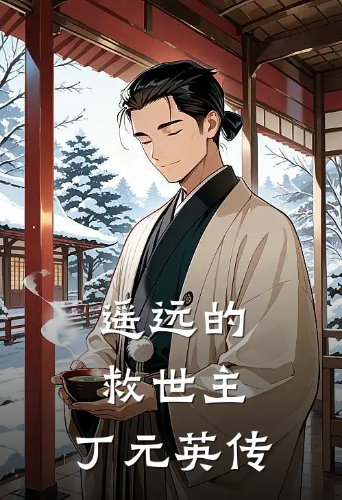 遥远的救世主：丁元英传